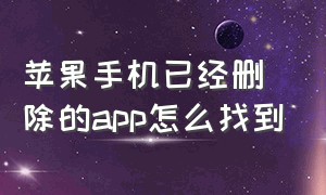 苹果手机已经删除的app怎么找到