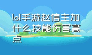 lol手游赵信主加什么技能伤害高点