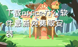 下载office办公软件最新免费版安装