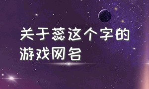 关于蕊这个字的游戏网名