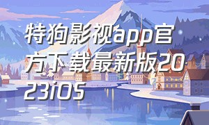 特狗影视app官方下载最新版2023iOS