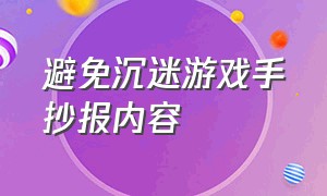 避免沉迷游戏手抄报内容