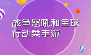 战争怒吼和全球行动类手游