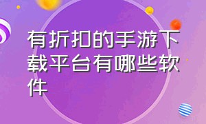 有折扣的手游下载平台有哪些软件