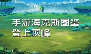 手游海克斯图鉴登上顶峰