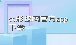 cc彩球网官方app下载