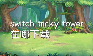 switch tricky tower在哪下载