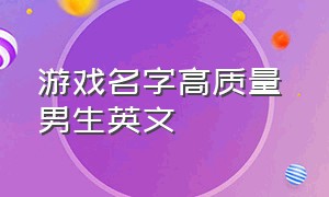 游戏名字高质量 男生英文