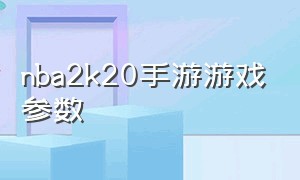 nba2k20手游游戏参数