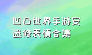 凹凸世界手游安迷修表情合集