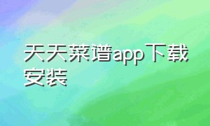 天天菜谱app下载安装