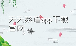 天天菜谱app下载官网