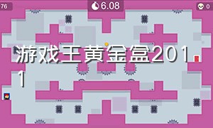 游戏王黄金盒2011