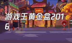 游戏王黄金盒2016