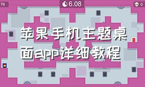 苹果手机主题桌面app详细教程