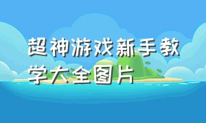 超神游戏新手教学大全图片