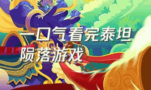 一口气看完泰坦陨落游戏