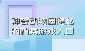 神奇动物园隐秘的档案游戏入口