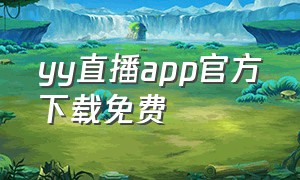 yy直播app官方下载免费