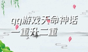 qq游戏天命神话一重升二重