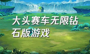 大头赛车无限钻石版游戏