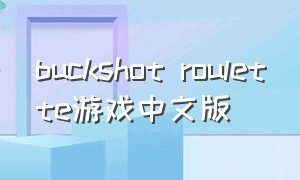 buckshot roulette游戏中文版