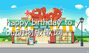 happy birthday to you动物版歌词