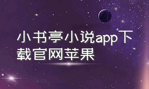 小书亭小说app下载官网苹果