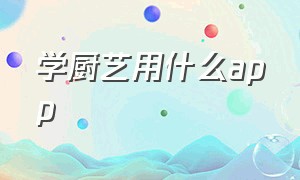 学厨艺用什么app