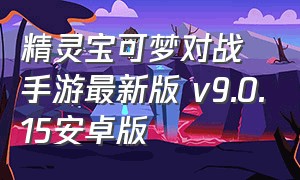 精灵宝可梦对战手游最新版 v9.0.15安卓版