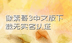 像素哥3中文版下载无实名认证