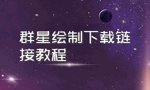 群星绘制下载链接教程