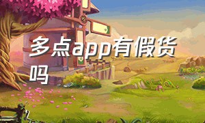 多点app有假货吗