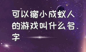 可以缩小成蚁人的游戏叫什么名字