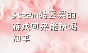 steam转区买的游戏回来能玩吗知乎