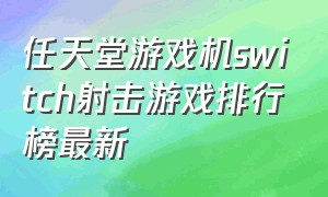 任天堂游戏机switch射击游戏排行榜最新