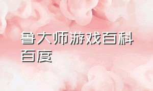 鲁大师游戏百科百度