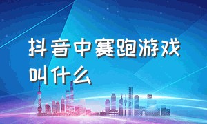 抖音中赛跑游戏叫什么