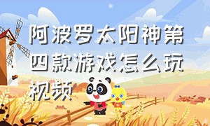 阿波罗太阳神第四款游戏怎么玩视频