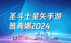 圣斗士星矢手游雅典娜2024