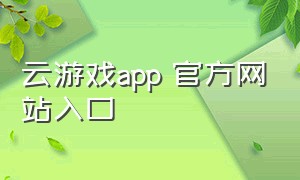 云游戏app 官方网站入口