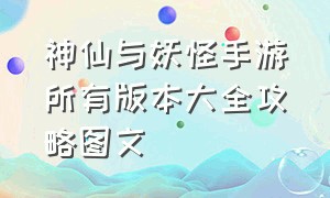 神仙与妖怪手游所有版本大全攻略图文