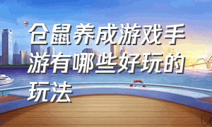 仓鼠养成游戏手游有哪些好玩的玩法