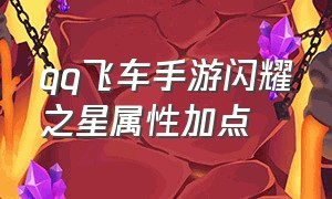 qq飞车手游闪耀之星属性加点