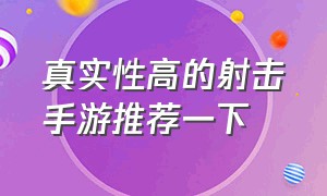 真实性高的射击手游推荐一下