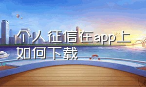 个人征信在app上如何下载