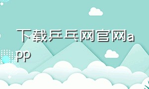 下载乒乓网官网app