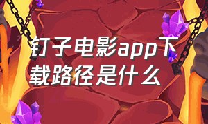 钉子电影app下载路径是什么