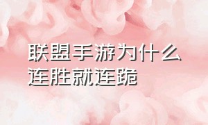 联盟手游为什么连胜就连跪