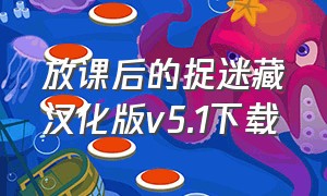 放课后的捉迷藏汉化版v5.1下载